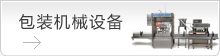 鄭州包裝設備