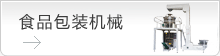 河南食品包裝機械